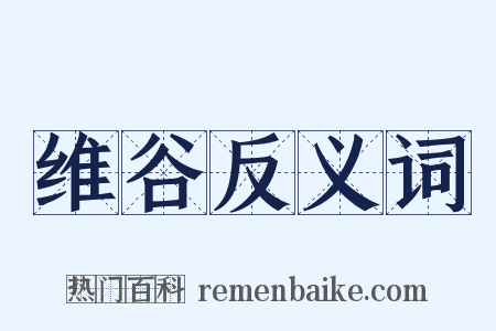 维谷反义词是什么意思的图片